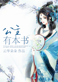 公主有本书最新章节列表,公主有本书全文阅读