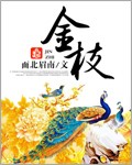 金枝最新章节列表,金枝全文阅读