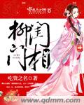 柳门闺相最新章节列表,柳门闺相全文阅读