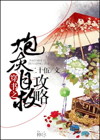 穿书之炮灰自救攻略最新章节列表,穿书之炮灰自救攻略全文阅读