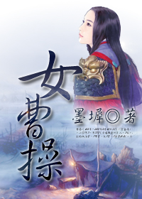 女曹操最新章节列表,女曹操全文阅读