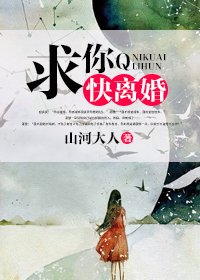 求你快离婚最新章节列表,求你快离婚全文阅读
