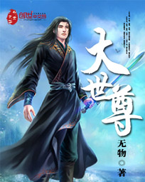 大世尊最新章节列表,大世尊全文阅读