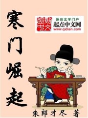 寒门崛起最新章节列表,寒门崛起全文阅读