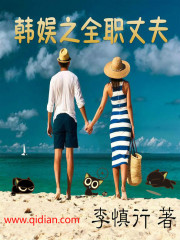 韩娱之全职丈夫最新章节列表,韩娱之全职丈夫全文阅读