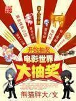 电影世界大抽奖最新章节列表,电影世界大抽奖全文阅读