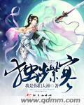 独步紫寒最新章节列表,独步紫寒全文阅读