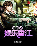 穿越之娱乐香江最新章节列表,穿越之娱乐香江全文阅读
