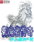 御鬼者传奇最新章节列表,御鬼者传奇全文阅读