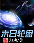 末日轮盘最新章节列表,末日轮盘全文阅读