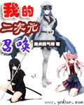 我的二次元召唤最新章节列表,我的二次元召唤全文阅读