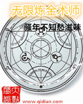 无限炼金术师最新章节列表,无限炼金术师全文阅读