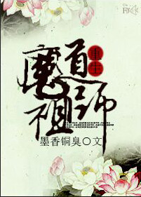 魔道祖师[重生]最新章节列表,魔道祖师[重生]全文阅读
