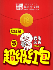 超级红包最新章节列表,超级红包全文阅读
